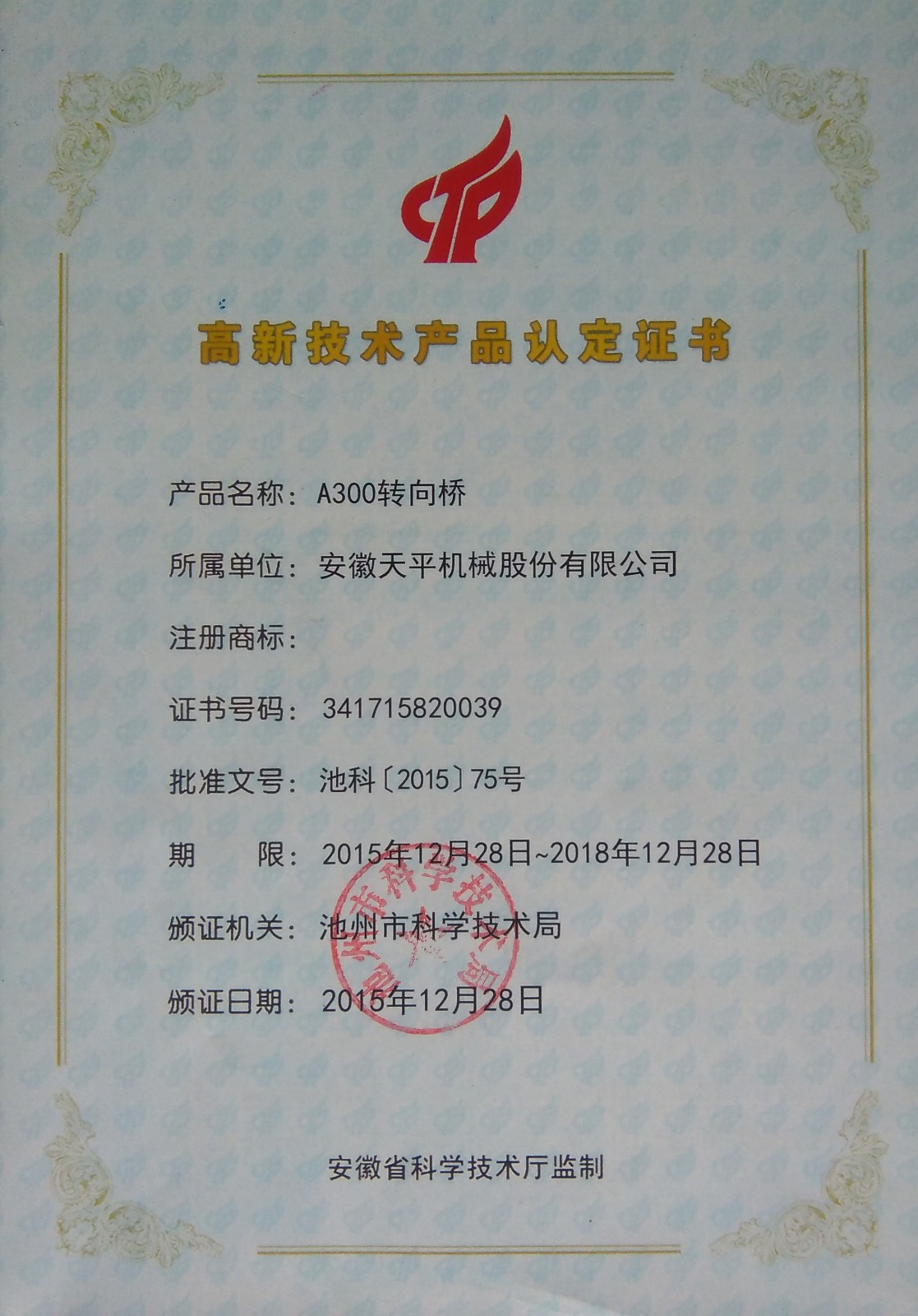 高新技術產(chǎn)品認定證書